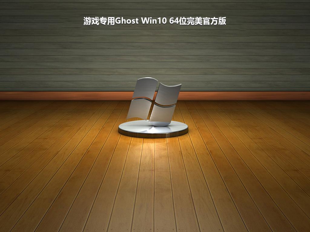 游戏专用Ghost Win10 64位完美官方版