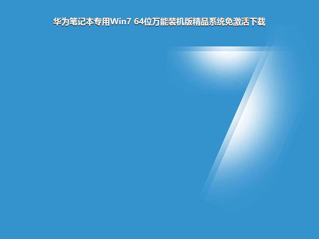 华为笔记本专用Win7 64位万能装机版精品系统免激活下载