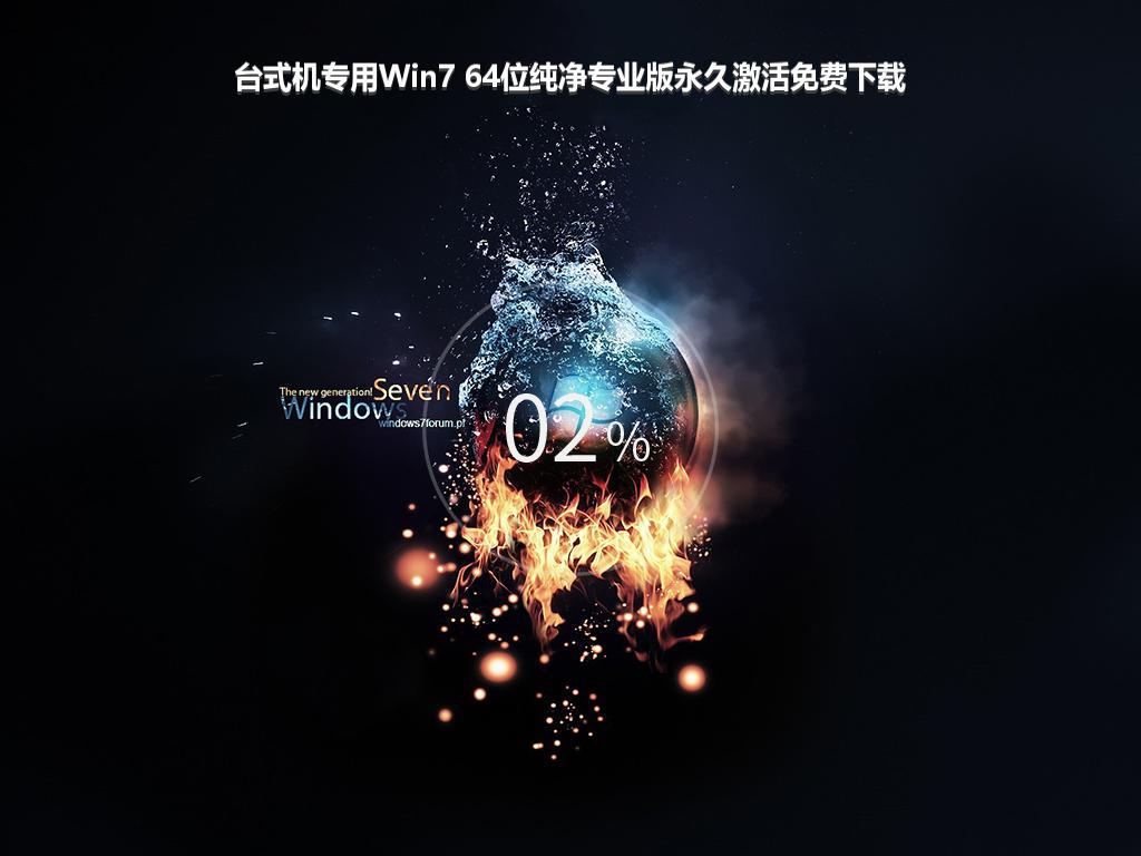 台式机专用Win7 64位纯净专业版永久激活免费下载