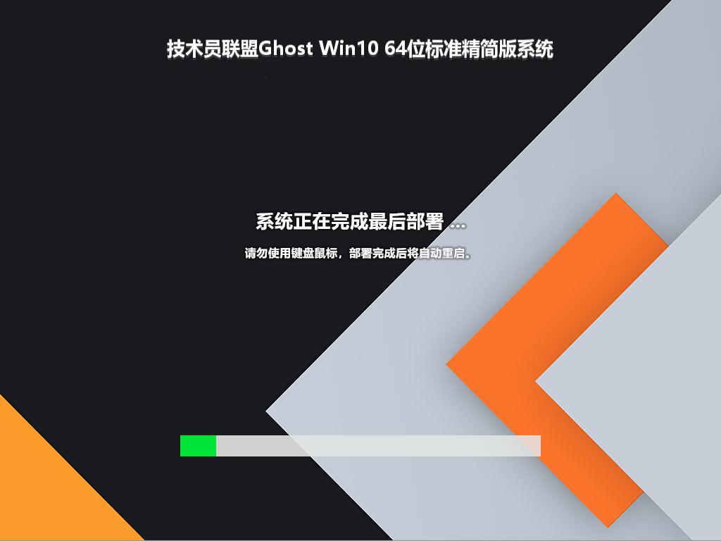 技术员联盟Ghost Win10 64位标准精简版系统