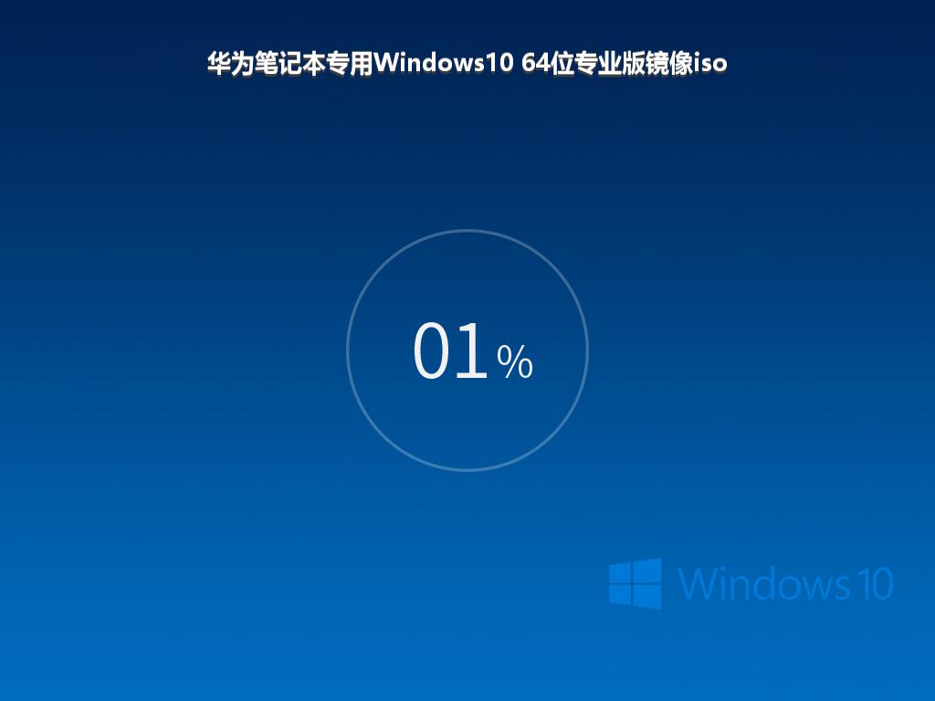 华为笔记本专用Windows10 64位专业版镜像iso