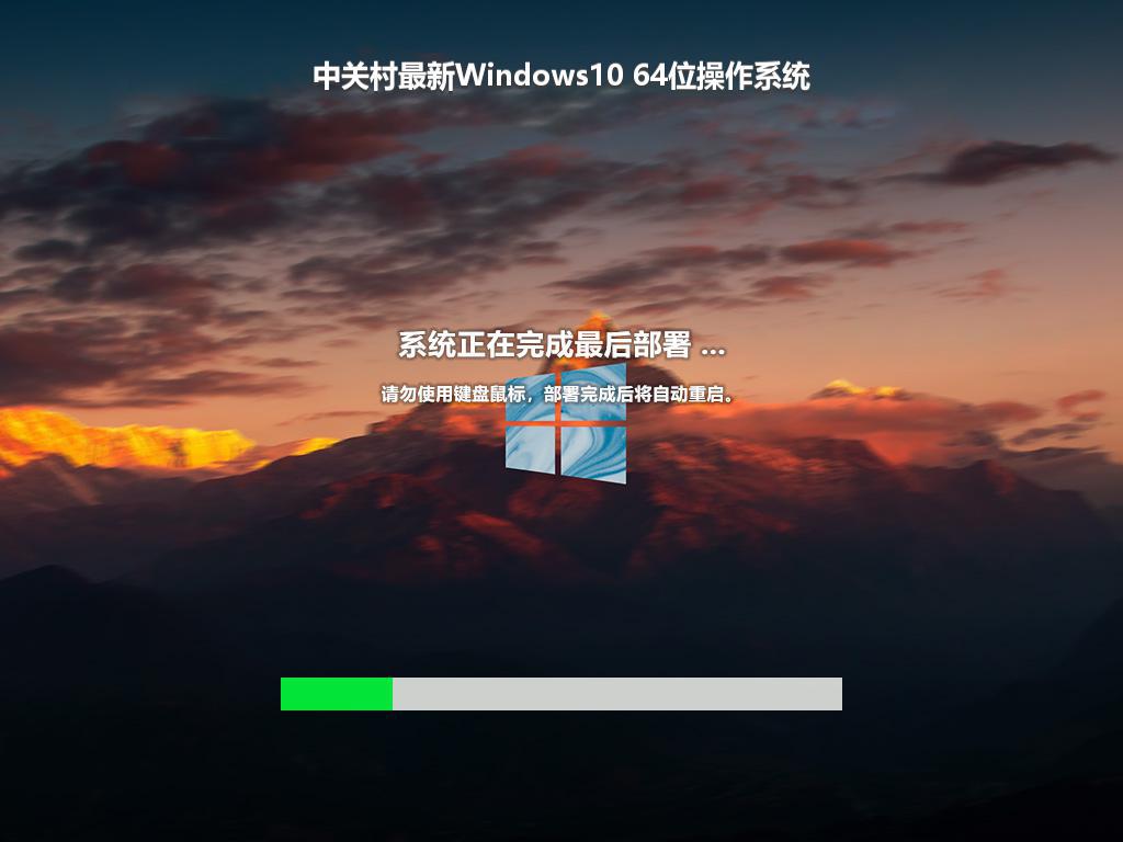 中关村最新Windows10 64位操作系统