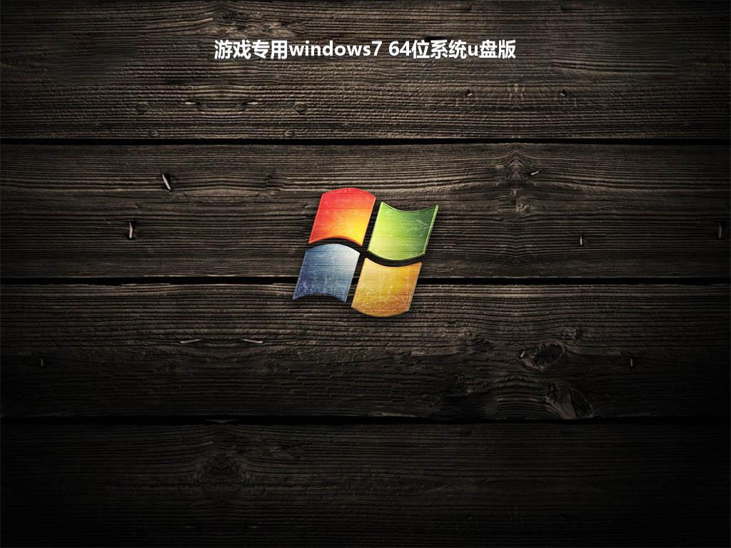 游戏专用windows7 64位系统u盘版