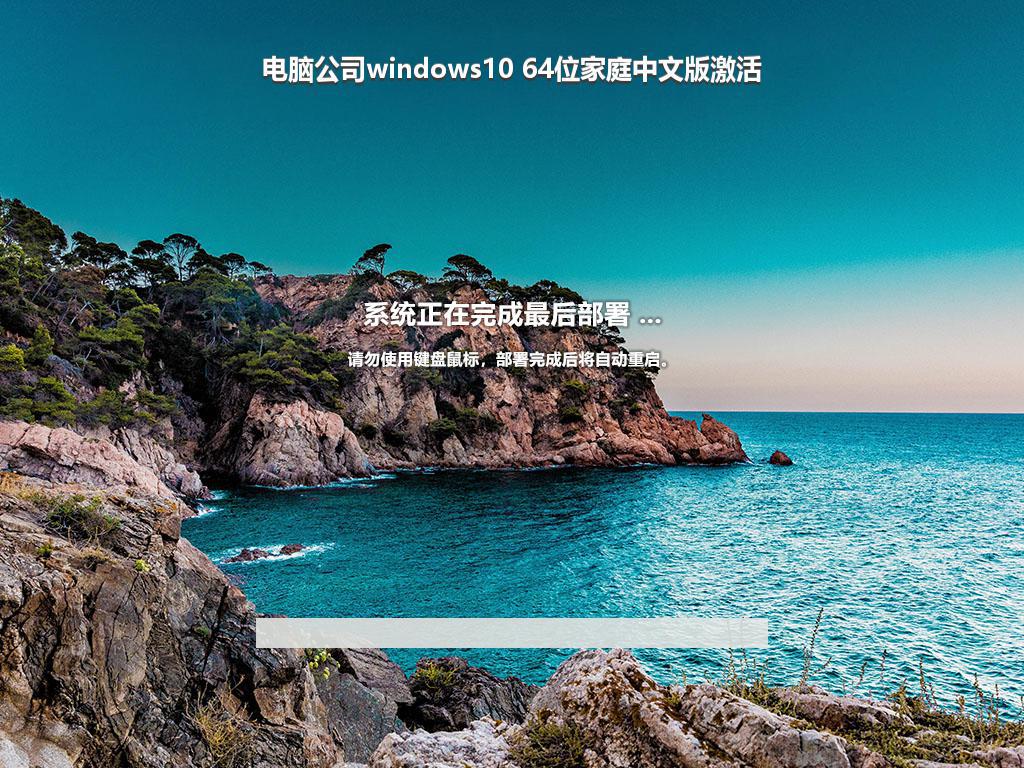 电脑公司windows10 64位家庭中文版激活