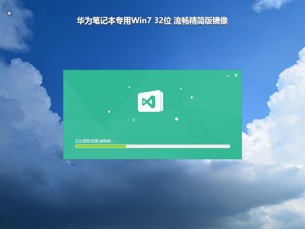 华为笔记本专用Win7 32位 流畅精简版镜像