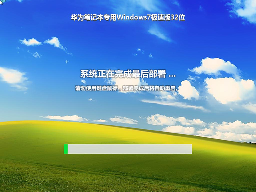 华为笔记本专用Windows7极速版32位