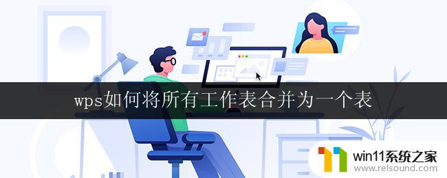 wps如何将所有工作表合并为一个表 wps表格所有工作表合并为一个的方法