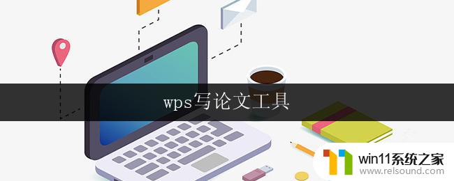 wps写论文工具 wps写论文工具下载