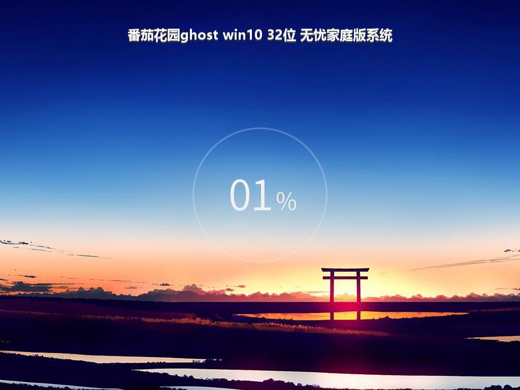 番茄花园ghost win10 32位 无忧家庭版系统