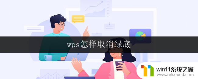 wps怎样取消绿底 wps绿底怎么取消