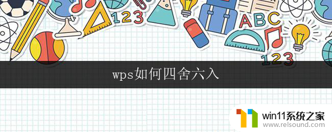 wps如何四舍六入 wps如何进行四舍六入五取偶