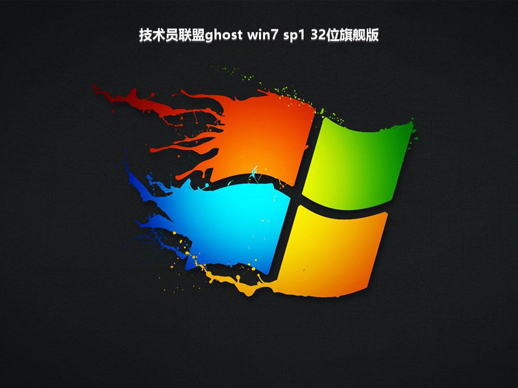 技术员联盟ghost win7 sp1 32位旗舰版