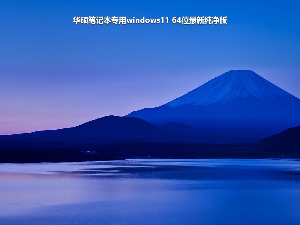 华硕笔记本专用windows11 64位最新纯净版