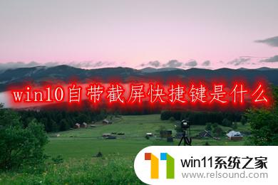 win10如何截屏快捷键