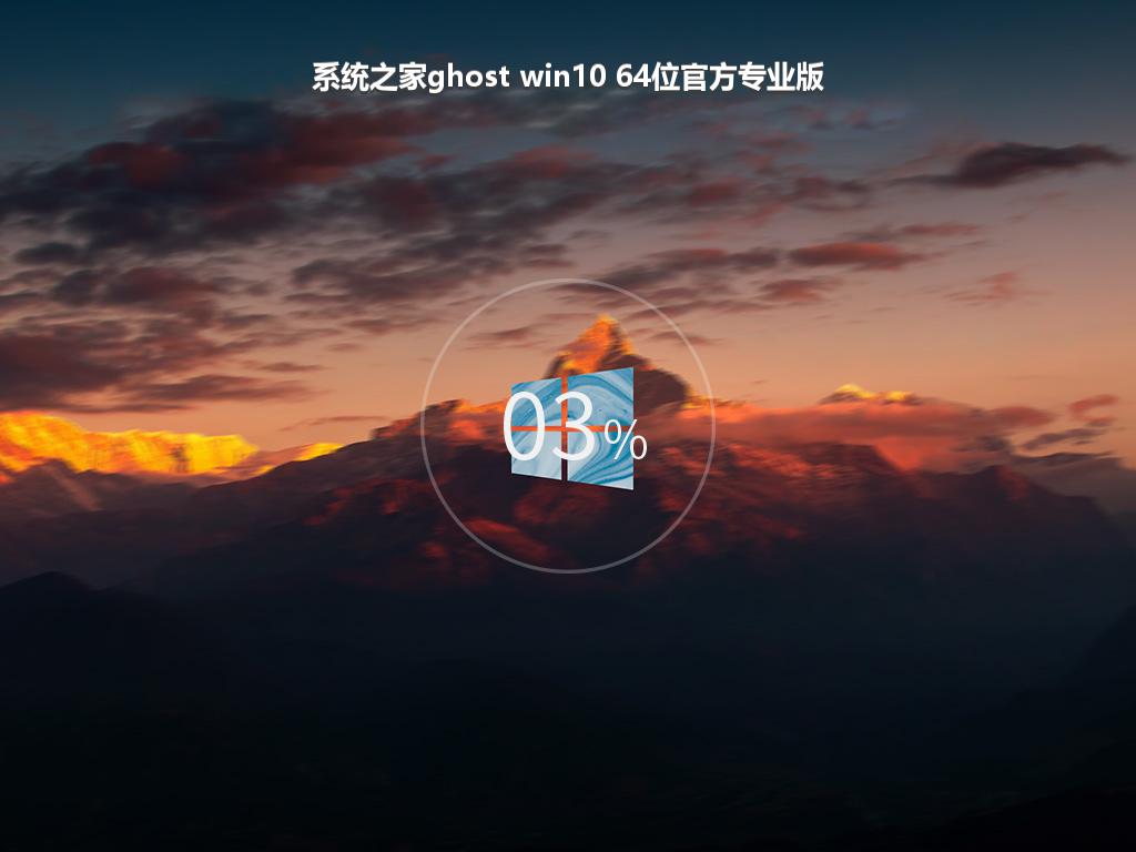 系统之家ghost win10 64位官方专业版