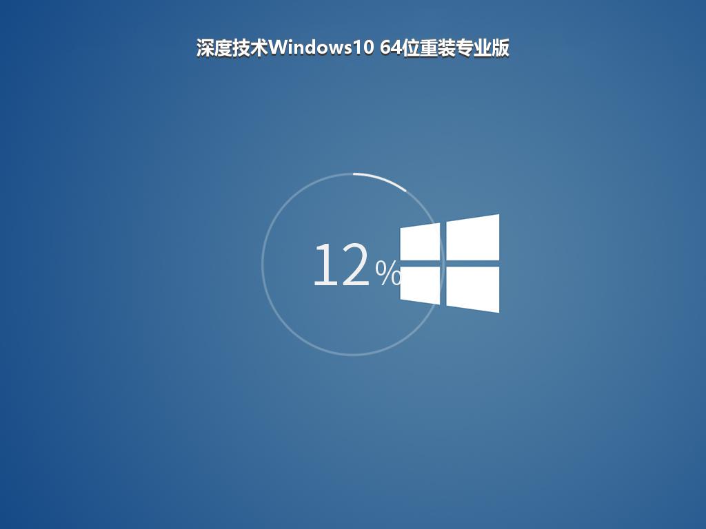 深度技术Windows10 64位重装专业版
