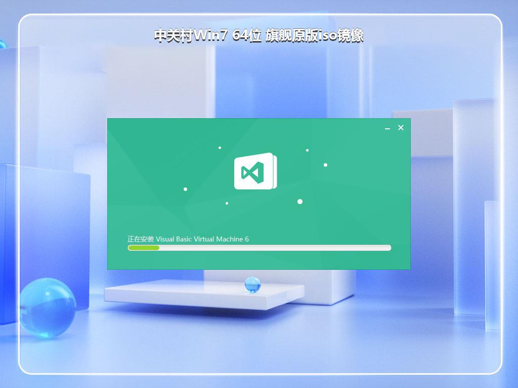 中关村Win7 64位 旗舰原版iso镜像
