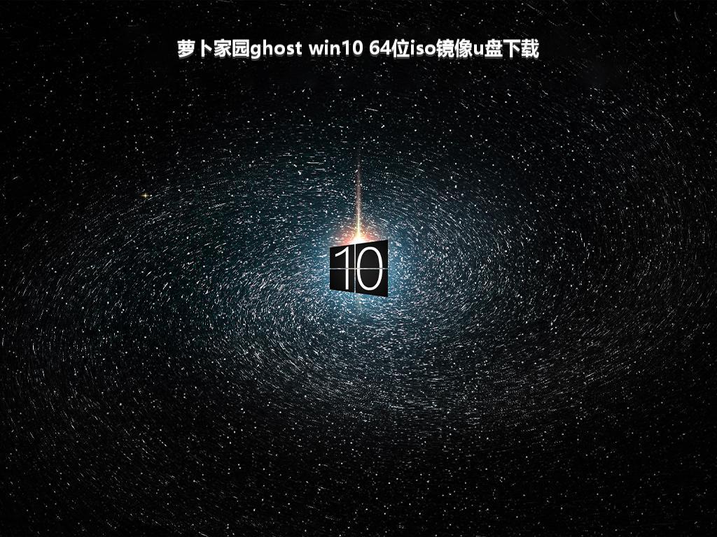 萝卜家园ghost win10 64位iso镜像u盘下载