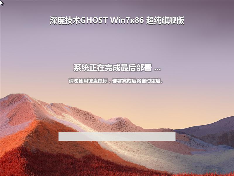 深度技术GHOST Win7x86 超纯旗舰版