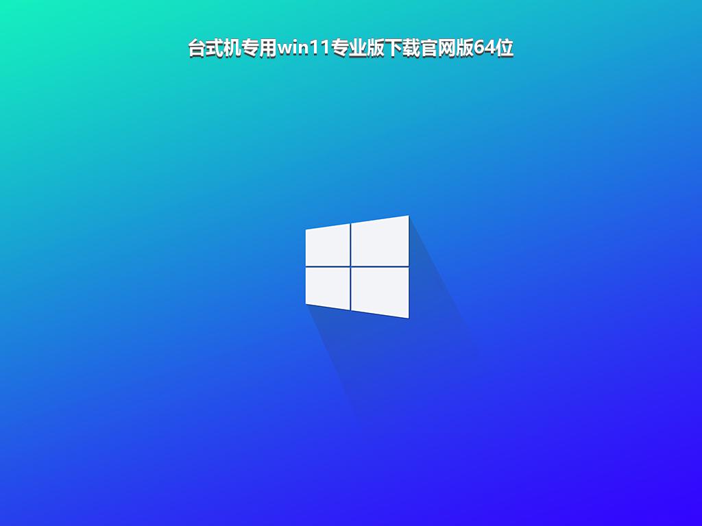 台式机专用win11专业版下载官网版64位