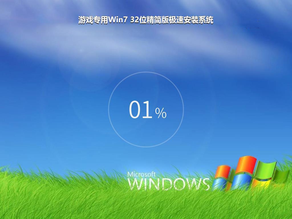 游戏专用Win7 32位精简版极速安装系统