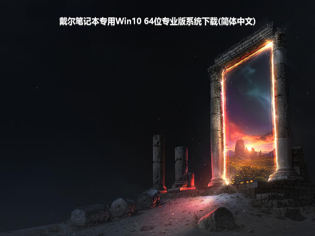 戴尔笔记本专用Win10 64位专业版系统下载(简体中文)