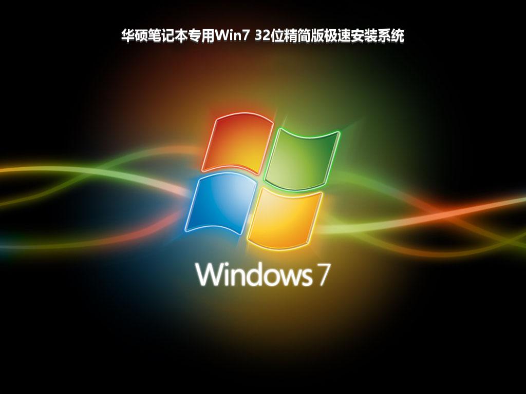 华硕笔记本专用Win7 32位精简版极速安装系统