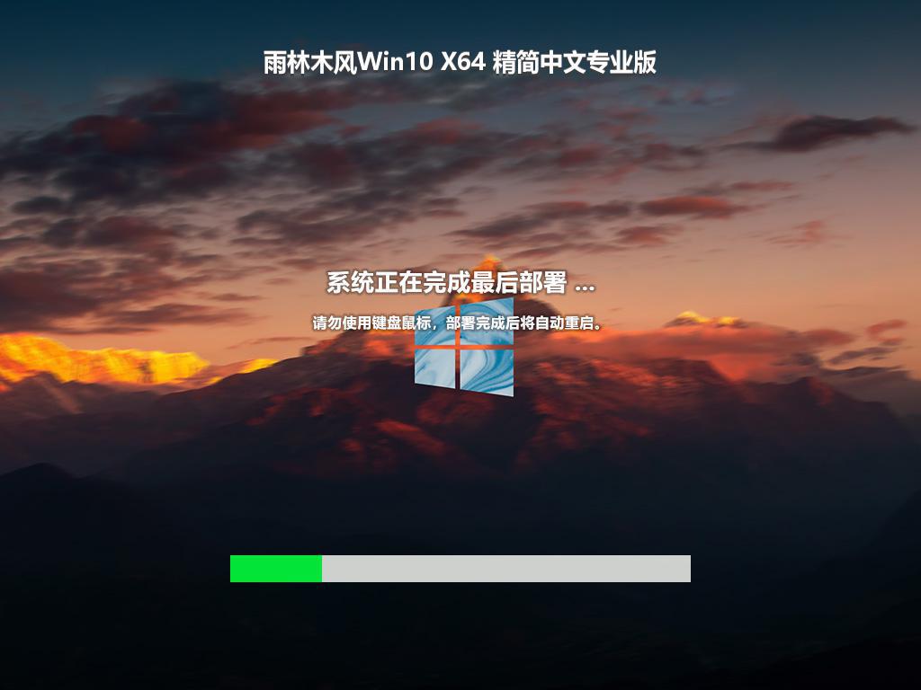 雨林木风Win10 X64 精简中文专业版