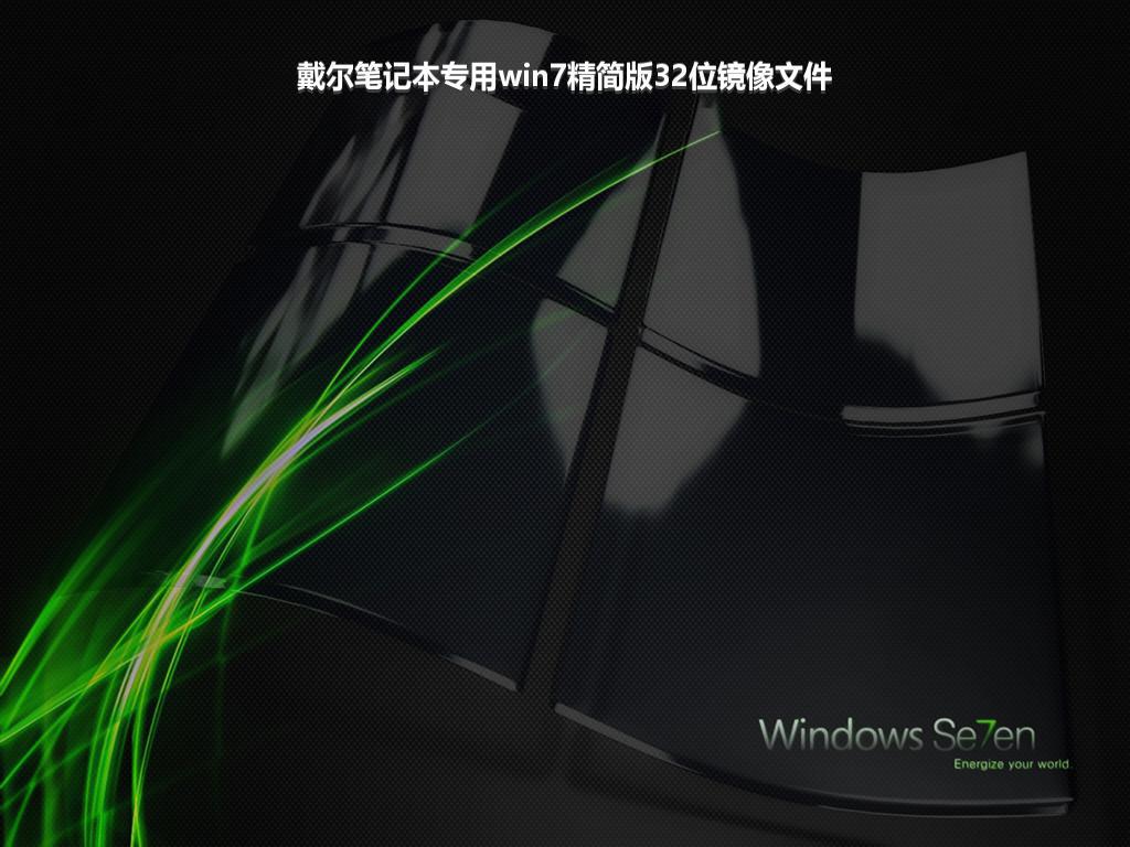 戴尔笔记本专用win7精简版32位镜像文件