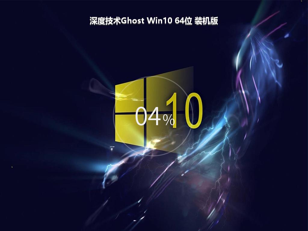 深度技术Ghost Win10 64位 装机版