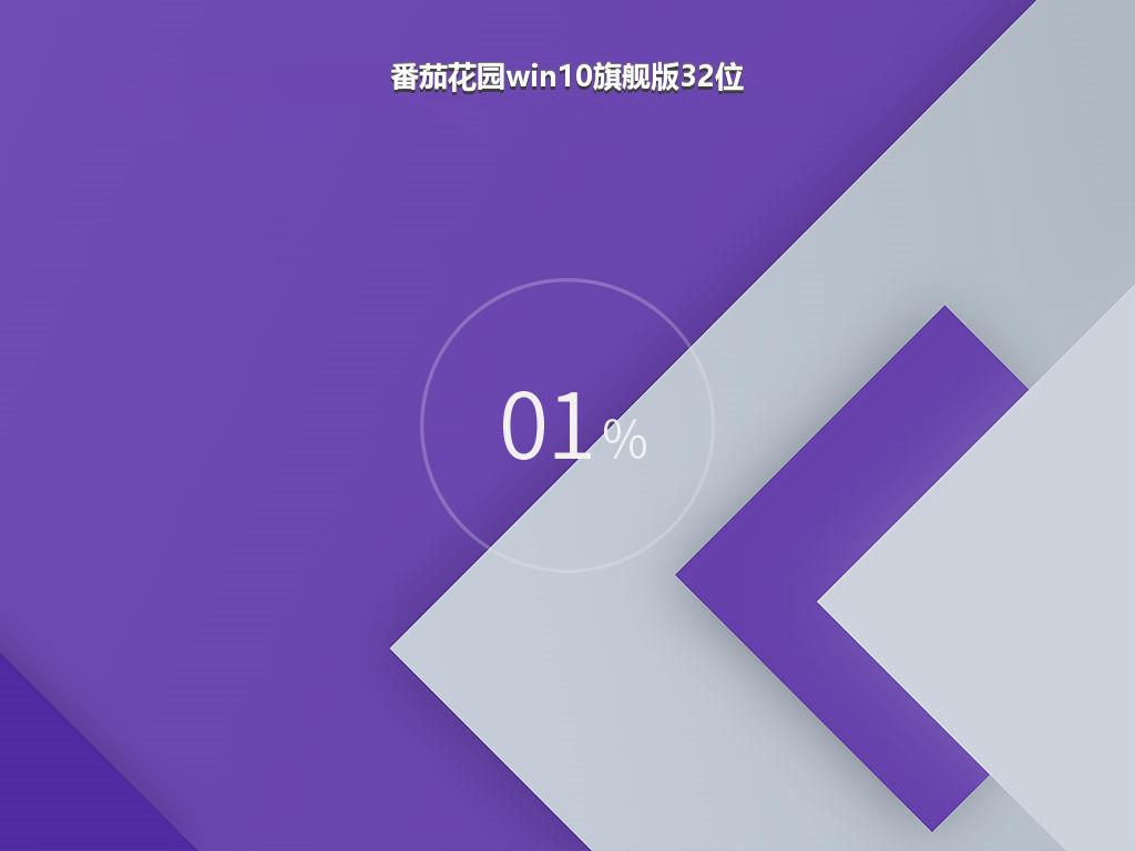 番茄花园win10旗舰版32位