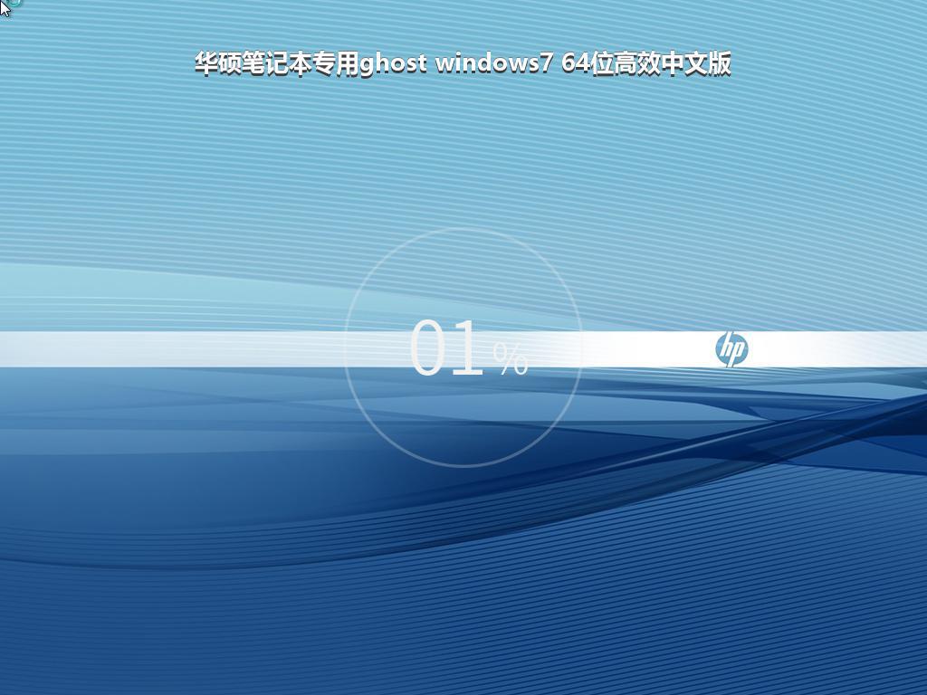 华硕笔记本专用ghost windows7 64位高效中文版