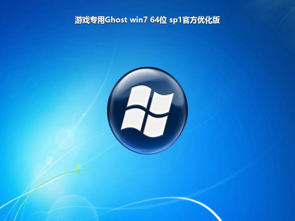 游戏专用Ghost win7 64位 sp1官方优化版