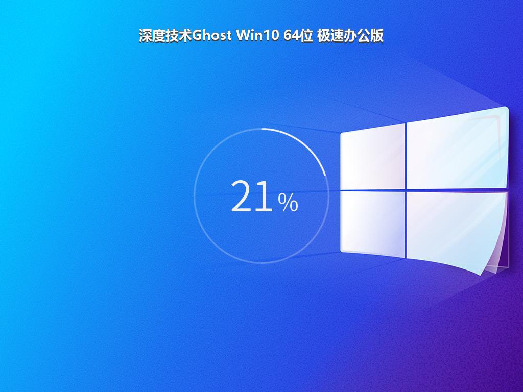 深度技术Ghost Win10 64位 极速办公版