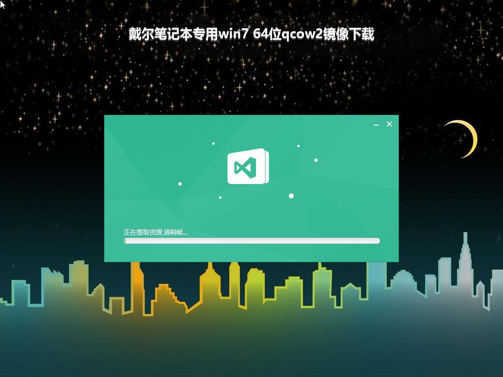 戴尔笔记本专用win7 64位qcow2镜像下载