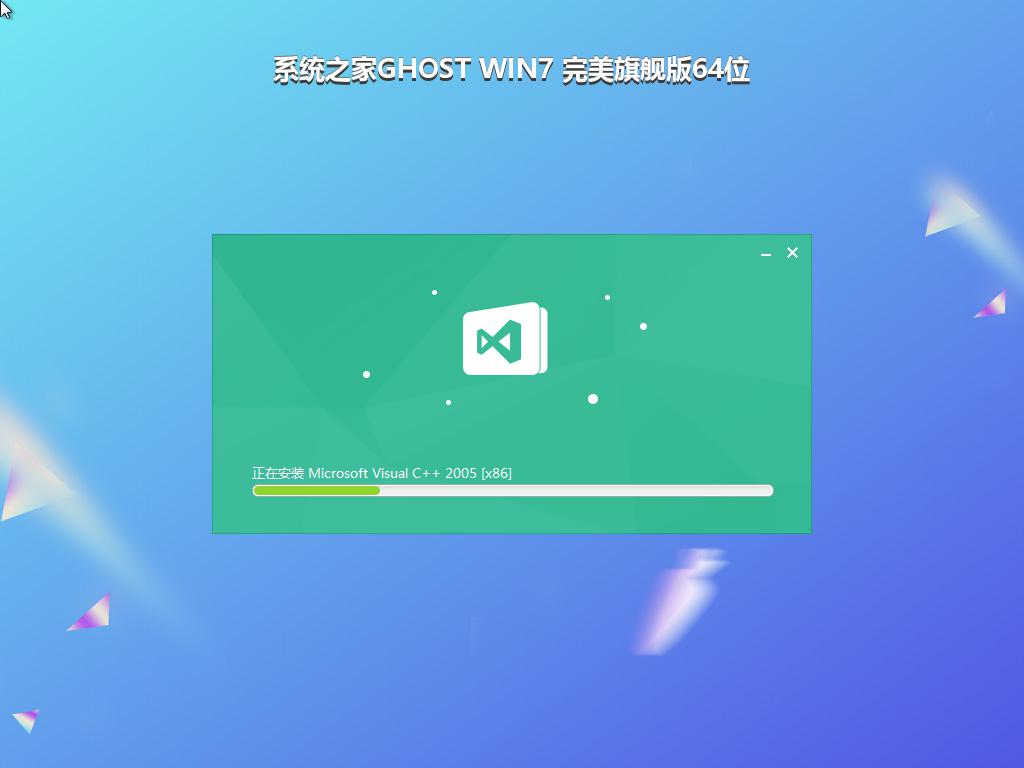 系统之家GHOST WIN7 完美旗舰版64位