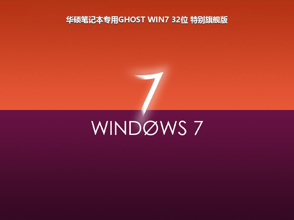 华硕笔记本专用GHOST WIN7 32位 特别旗舰版