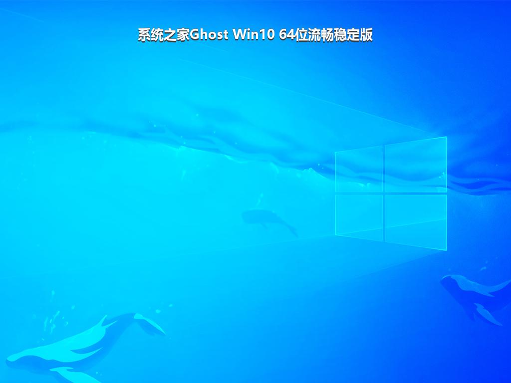 系统之家Ghost Win10 64位流畅稳定版