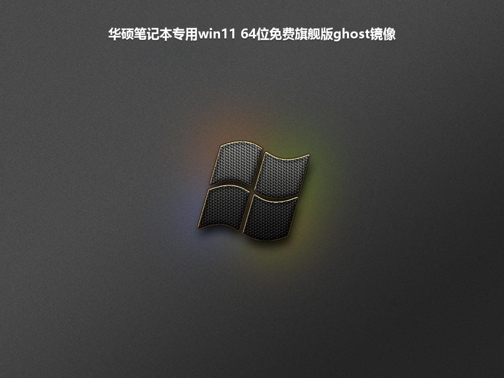 华硕笔记本专用win11 64位免费旗舰版ghost镜像