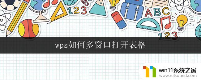 wps如何多窗口打开表格 wps表格如何实现多窗口同时编辑