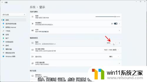 为啥win11没有全屏缩放功能 Windows11怎样修改显示的缩放大小