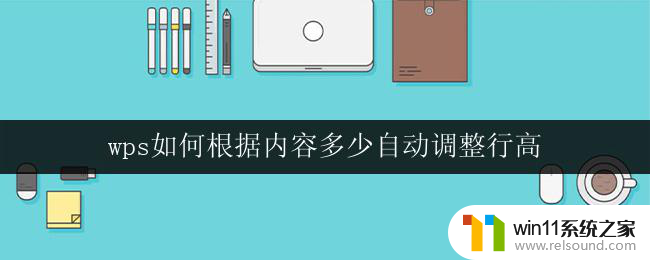 wps如何根据内容多少自动调整行高 wps表格如何根据内容自动调整行高