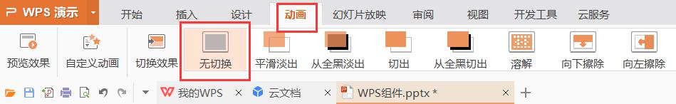 wps取消幻灯片动画播放效果 取消wps幻灯片中的动画播放效果步骤