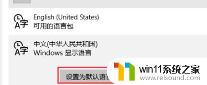 win10如何中文显示 win10中文显示设置