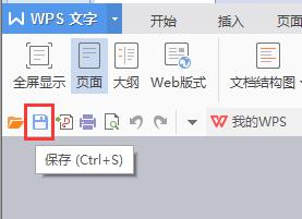 wps怎么保存我的文章