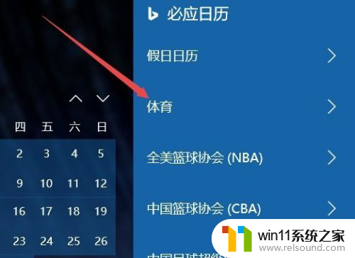 电脑win10日历怎么显示当天nba赛程