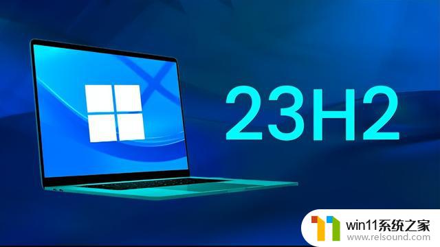 准备好了吗？Windows 11 23H2 已经来了——体验全新升级，了解最新功能！