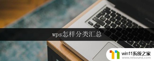 wps怎样分类汇总 wps分类汇总操作步骤