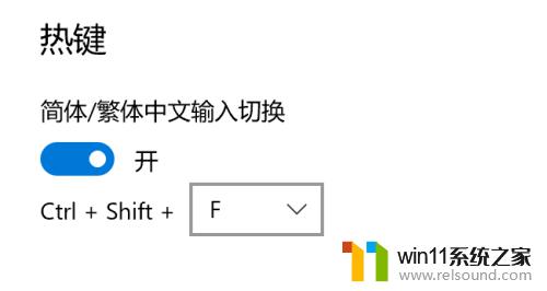 win10繁体字转换简体字快捷键 Win10自带输入法简繁体切换快捷键怎样修改