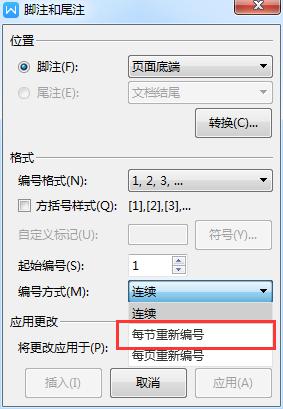 wps如果在新章节中插入序号为1的脚注 wps在新章节中如何插入序号为1的脚注